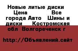 Новые литые диски › Цена ­ 20 000 - Все города Авто » Шины и диски   . Костромская обл.,Волгореченск г.